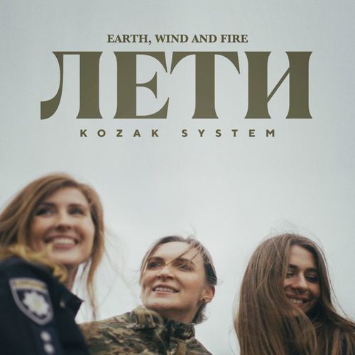 Обложка к песне Лети (Earth, Wind And Fire) от Kozak System