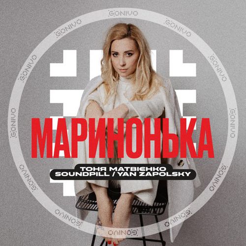 Обложка к песне Маринонька (feat. Soundpill & Yan Zapolsky) от Тоня Матвієнко