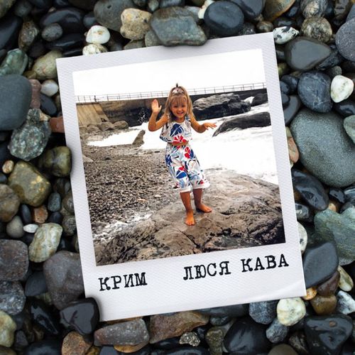 Обложка к песне Крим от Люся Кава