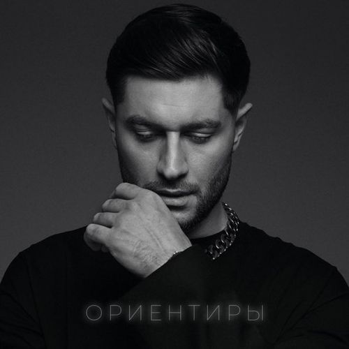 Обложка к песне Ориентиры от Dava