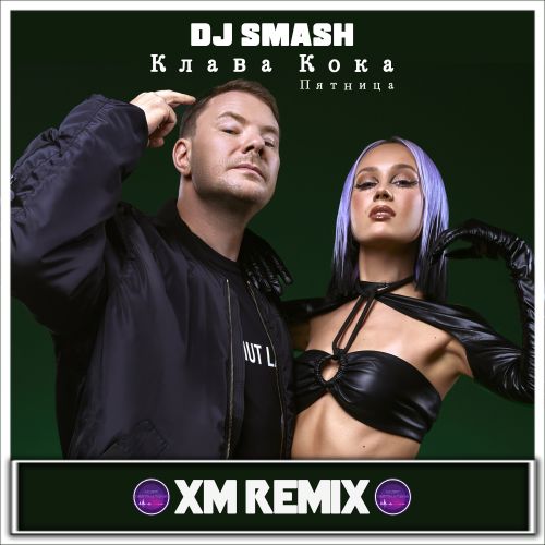 Обложка к песне Пятница (Xm Remix) от DJ Smash & Клава Кока