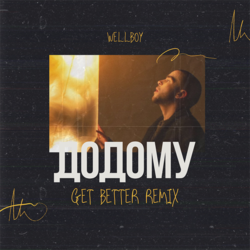 Обложка к песне Додому (Get Better Remix) от Wellboy