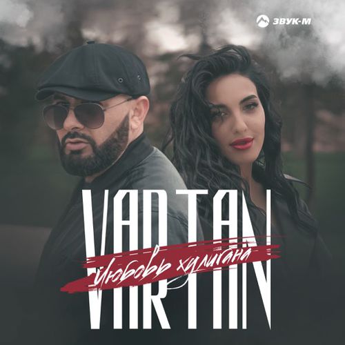 Обложка к песне Любовь Хулигана от Vartan