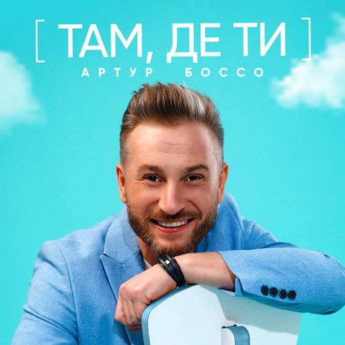 Обложка к песне Там Де Ти от Артур Боссо