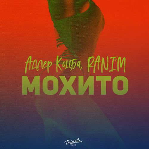Обложка к песне Мохито (feat. Rani'm) от Адлер Коцба