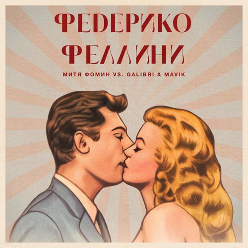 Обложка к песне Федерико Феллини (feat. Galibri & Mavik) от Митя Фомин