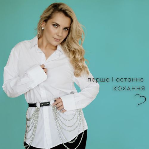 Обложка к песне Перше І Останнє Кохання от Крістіна Присяжнюк
