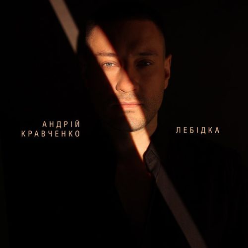 Обложка к песне Лебідка от Андрій Кравченко