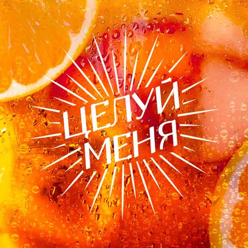 Обложка к песне Целуй Меня от Люся Чеботина