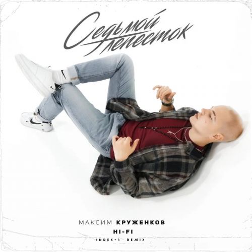 Обложка к песне Седьмой Лепесток (Index-1 Remix) от Максим Круженков & Hi-Fi