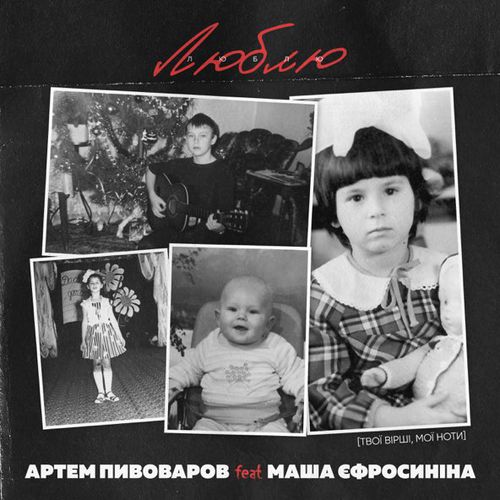 Обложка к песне Люблю (feat. Маша Єфросиніна) от Артем Пивоваров