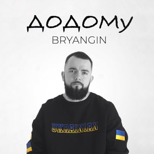 Обложка к песне Додому от Bryangin