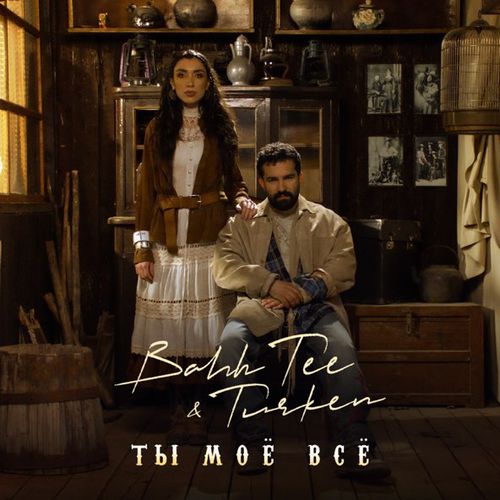 Обложка к песне Ты Моё Всё (feat. Turken) от Bahh Tee