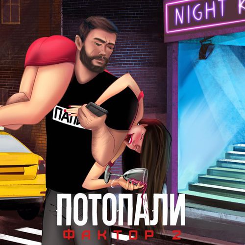Обложка к песне Потопаем от Фактор 2