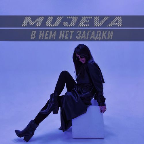 Обложка к песне В Нём Нет Загадки от Mujeva
