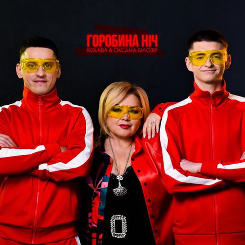 Обложка к песне Горобина Ніч (feat. Оксана Білозір) от Kolaba