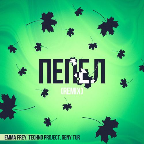 Обложка к песне Пепел (Remix) от Emma Frey & Techno Project feat. Geny Tur