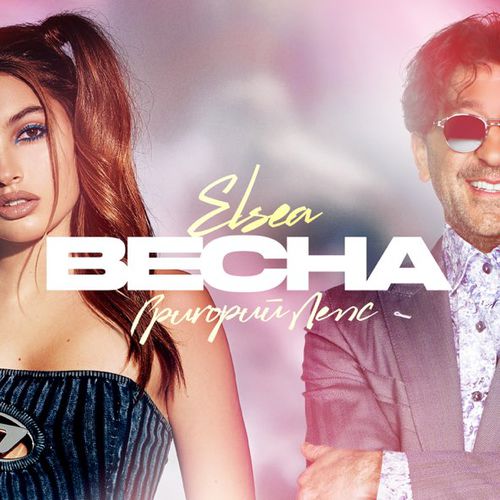 Обложка к песне Весна (feat. Elsea) от Григорий Лепс