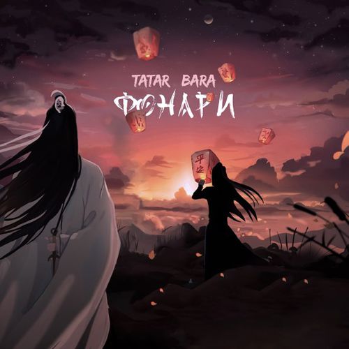 Обложка к песне Фонари (feat. Bara) от Tatar