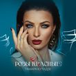 Обложка к песне Розы Красные от Тамара Кутидзе