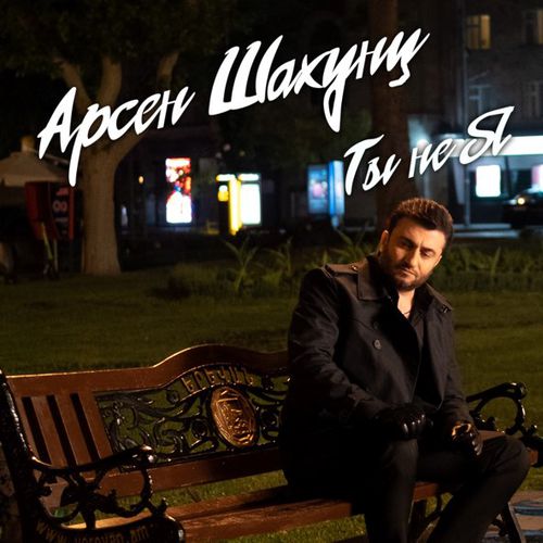 Обложка к песне Ты Не Я от Арсен Шахунц