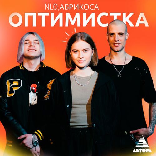Обложка к песне Оптимистка (feat. Абрикоса) от NLO