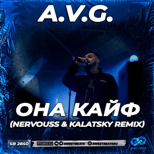 Обложка к песне Она Кайф (Nervouss & Kalatsky Remix) от A.V.G.