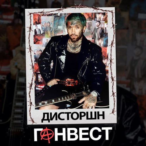 Обложка к песне Дисторшн от Ганвест