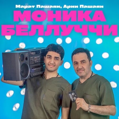 Обложка к песне Моника Беллуччи (feat. Арни Пашаян) от Марат Пашаян