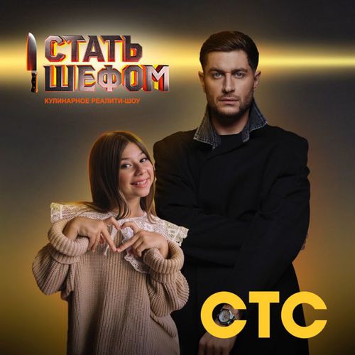 Обложка к песне Стать Шефом (feat. Милана Хаметова) от DAVA