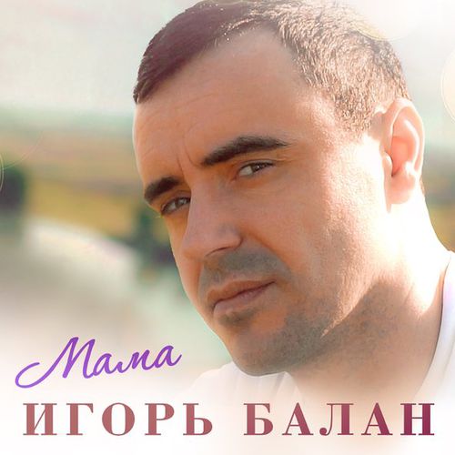 Обложка к песне Мама от Игорь Балан