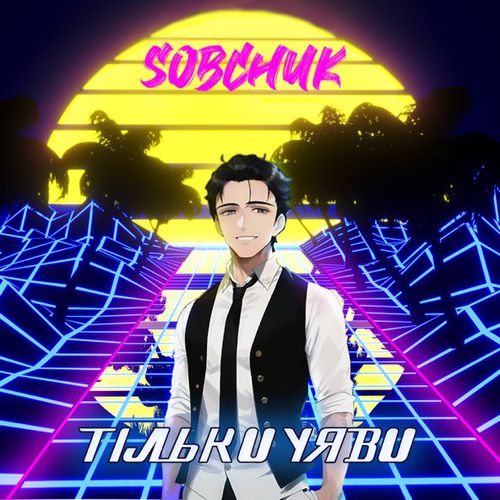 Обложка к песне Тільки Уяви от Sobchuk