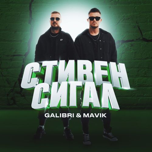 Обложка к песне Стивен Сигал (feat. Mavik) от Galibri