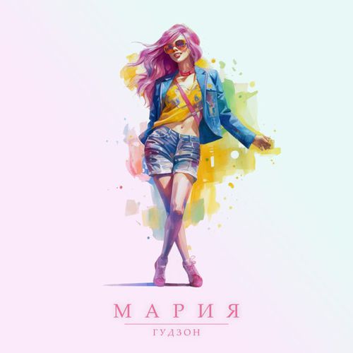 Обложка к песне Мария от Гудзон