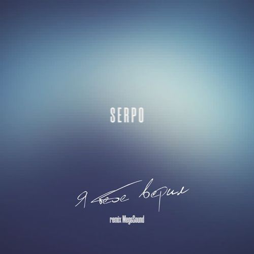 Обложка к песне Я Тебе Верил (Megasound Remix) от Serpo