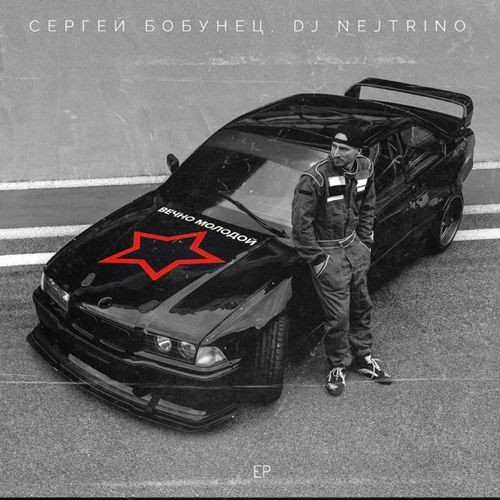 Обложка к песне Вечно Молодой (Radio Dance Mix) от Сергей Бобунец & DJ Nejtrino