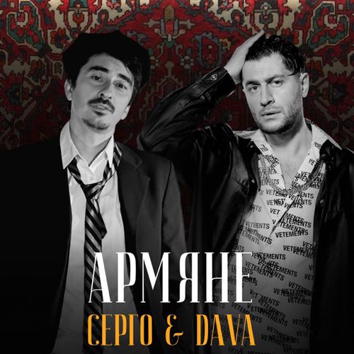 Обложка к песне Армяне (feat. Sergo) от Dava