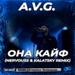 Обложка к песне Она Кайф (Nervouss & Kalatsky Remix) от A.V.G.
