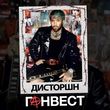 Обложка к песне Дисторшн от Ганвест