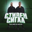 Обложка к песне Стивен Сигал (feat. Mavik) от Galibri