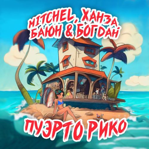 Обложка к песне Пуэрто Рико (feat. Ханза & Баюн & Богдан) от Mitchel