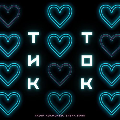 Обложка к песне Тик-Ток (feat. DJ Sasha Born) от Vadim Adamov