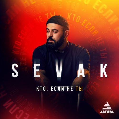 Обложка к песне Кто Если Не Ты от Sevak