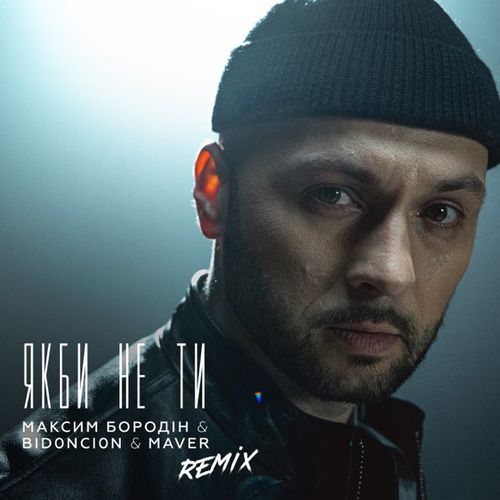 Обложка к песне Якби Не Ти (Bid0nci0n Remix) от Максим Бородін & Maver