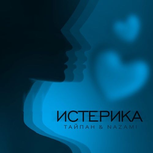 Обложка к песне Истерика (feat. Nazami) от Тайпан