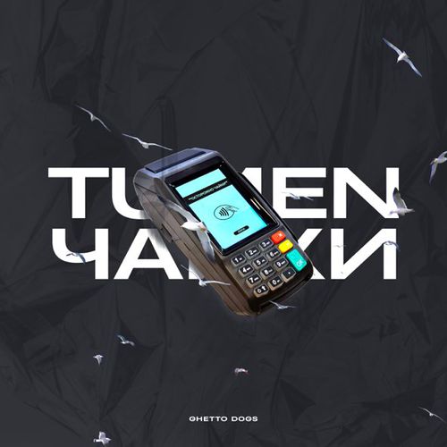Обложка к песне Чайки (feat. Ghetto Dogs) от Tumen