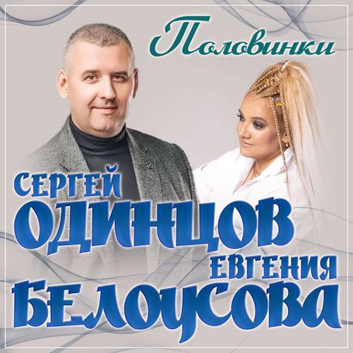 Обложка к песне Половинки (feat. Евгения Белоусова) от Сергей Одинцов