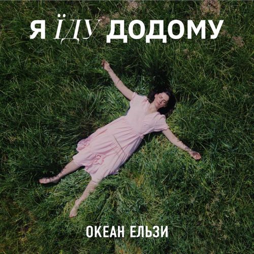 Обложка к песне Я Їду Додому (2023 Version) от Океан Ельзи