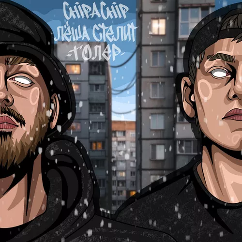 Обложка к песне Толер (feat. Лёша Стелит) от ChipaChip