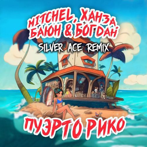 Обложка к песне Пуэрто Рико (Silver Ace Remix) от Mitchel & Ханза & Баюн feat. Богдан